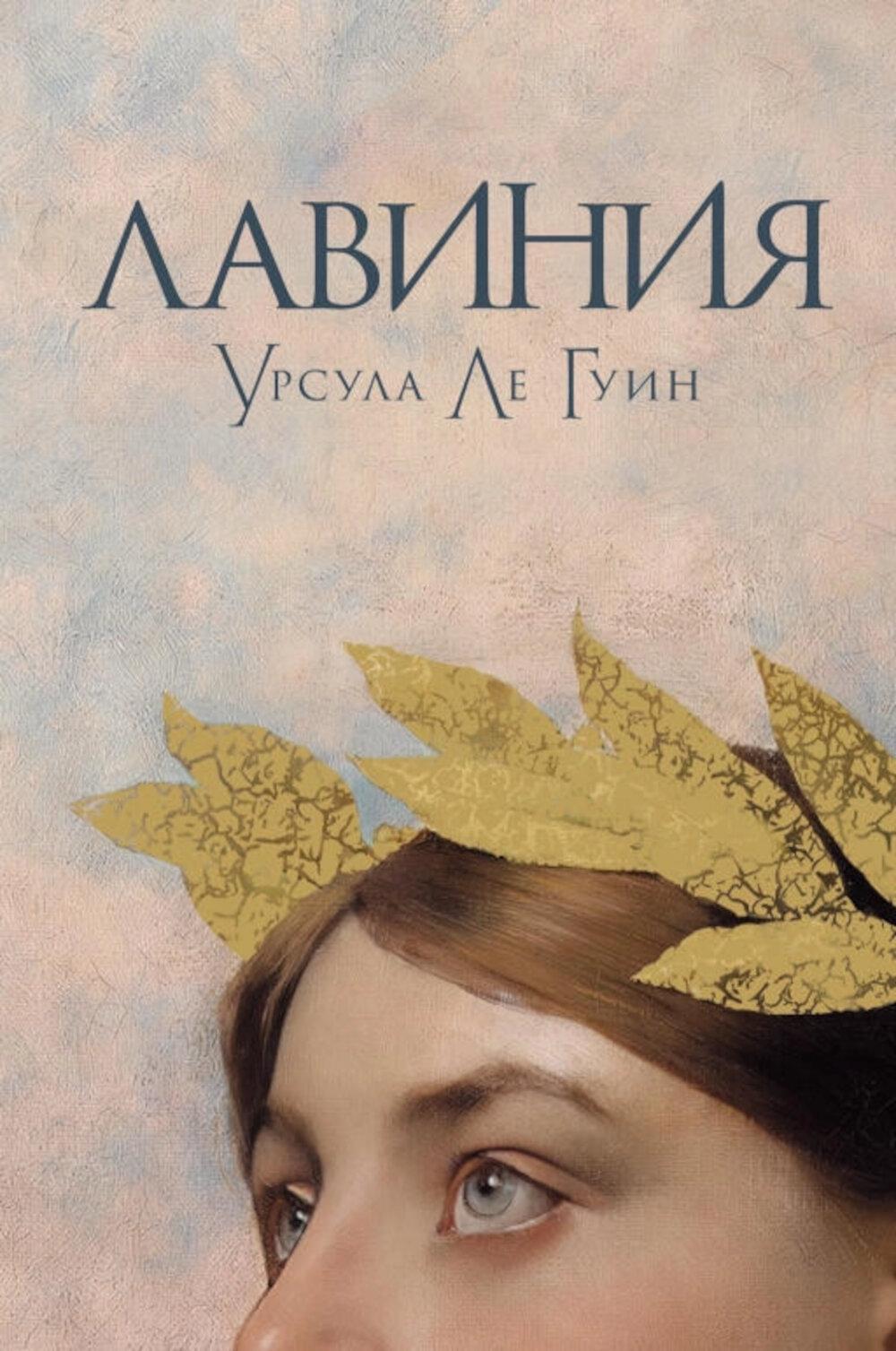 Лавиния: роман (обл.)