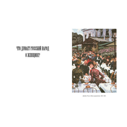 О женщинах. Мысли старые и новые