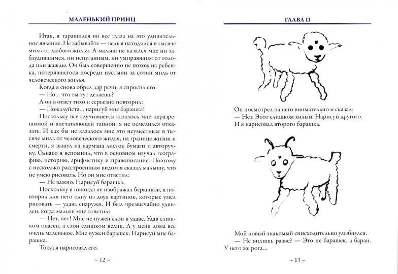 Le petit prince. Перевод Афонькина С.Ю.