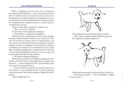 Le petit prince. Перевод Афонькина С.Ю.