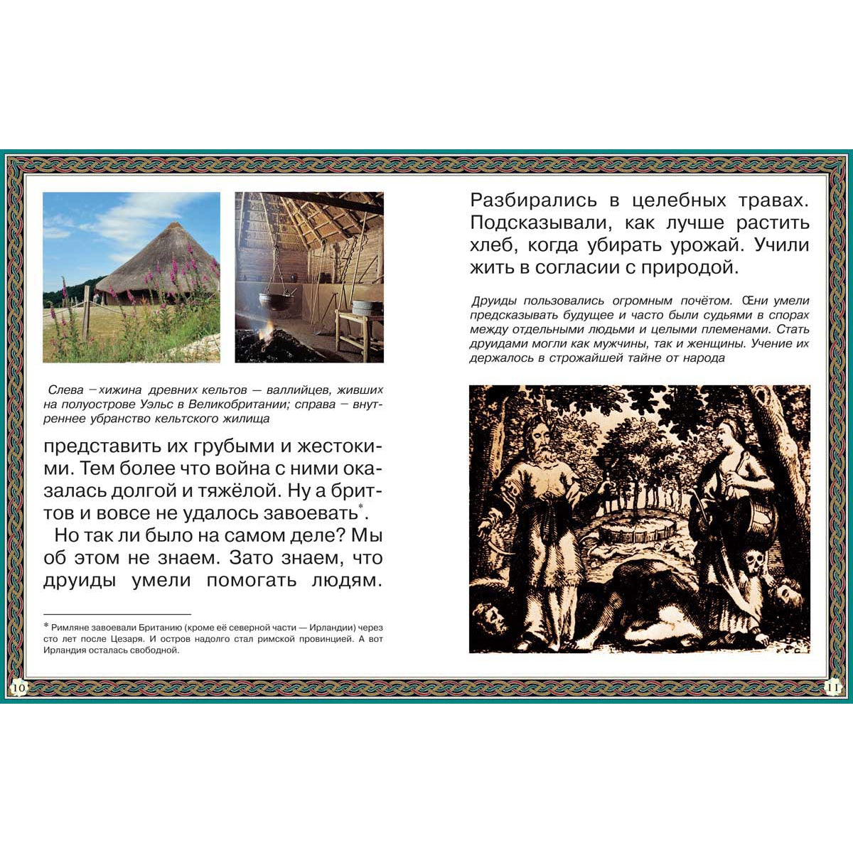 Путешествие к древним кельтам