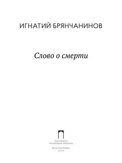 Слово о смерти