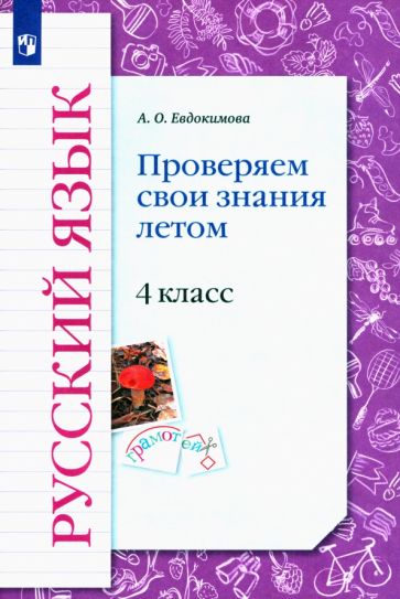 Евдокимова 4 кл. Русский язык. Проверяем свои знания летом. УМК "Начальная школа XXI века" (Вентана-Граф)