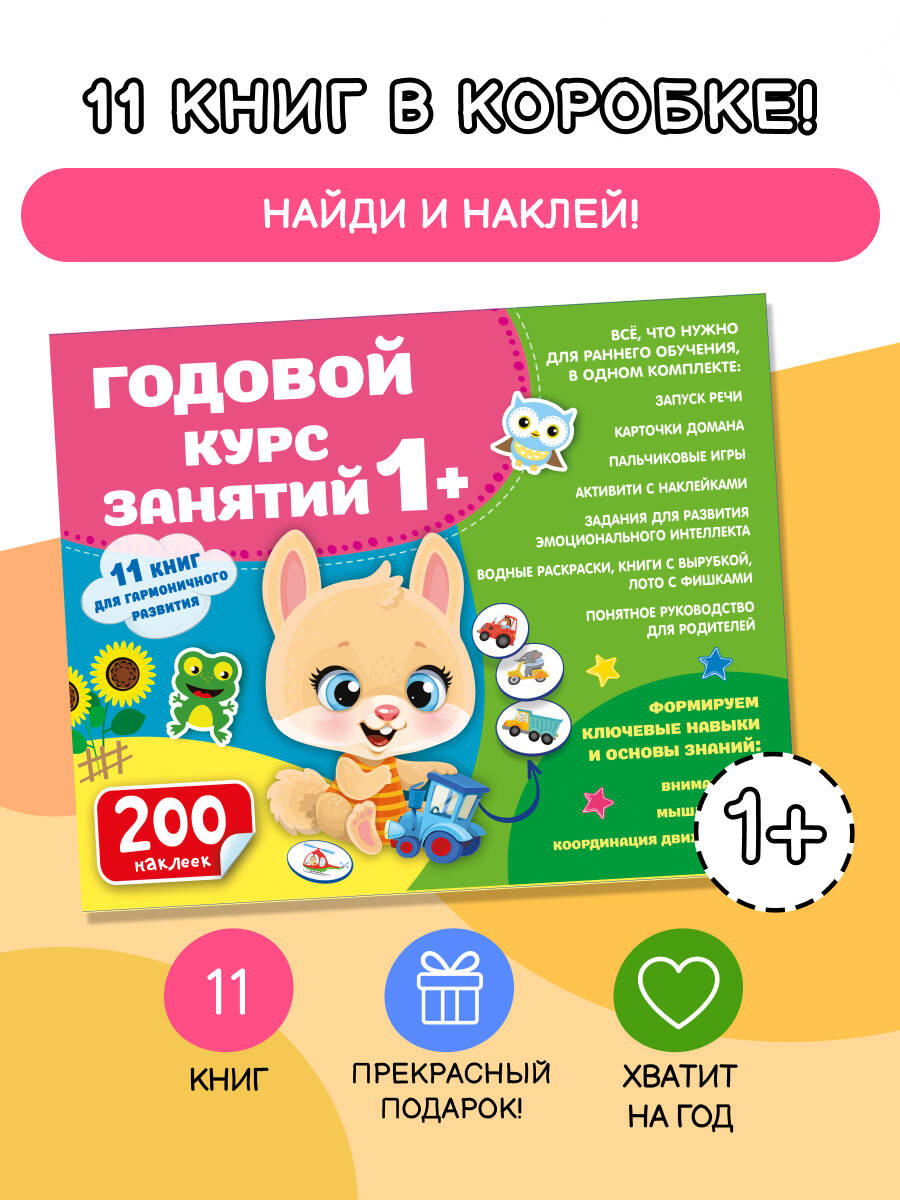 Годовой курс занятий 1+. Набор из 11 книг