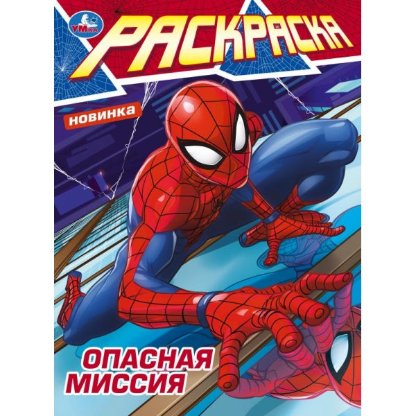 C'est la mission. Раскраска. 214х290 mm. Скрепка. 16 pièces. Умка в кор.50шт