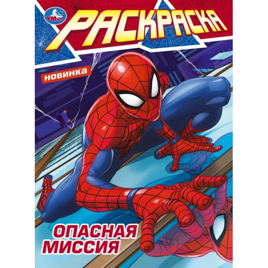 Опасная миссия. Раскраска. 214х290 мм. Скрепка. 16 стр. Умка в кор.50шт