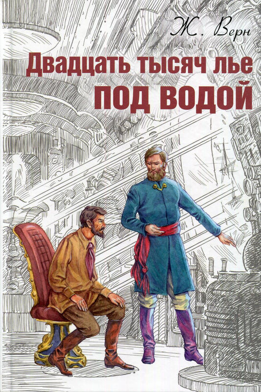 Двадцать тысяч лье под водой (ожидается поступление)