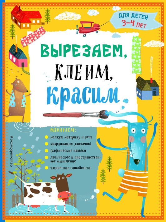 Вырезаем, клеим, красим: для детей 3-4 лет (ПР)