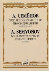 Семёнов А.В. Четыре современные пьесы для детей : для фортепиано. — 1-е изд.. — Москва : Музыка. — 16 с.; 60х90/8. — EAN 9790660102275 (в обл.)