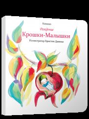 Рождение Крошки-Малышки