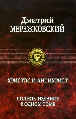 Мережковский. Христос и Антихрист