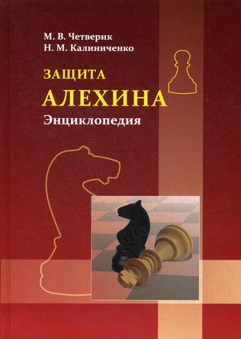 Защита Алехина. Энциклопедия