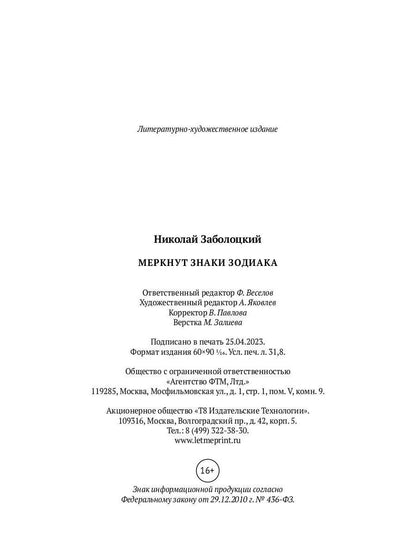 Меркнут знаки Зодиака