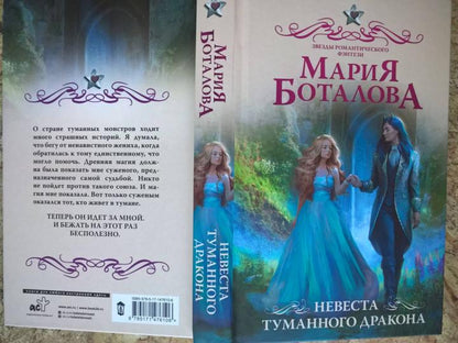 Невеста туманного дракона
