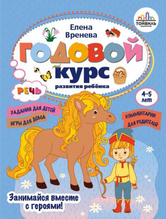 Годовой курс развития речи у ребенка.4-5 лет