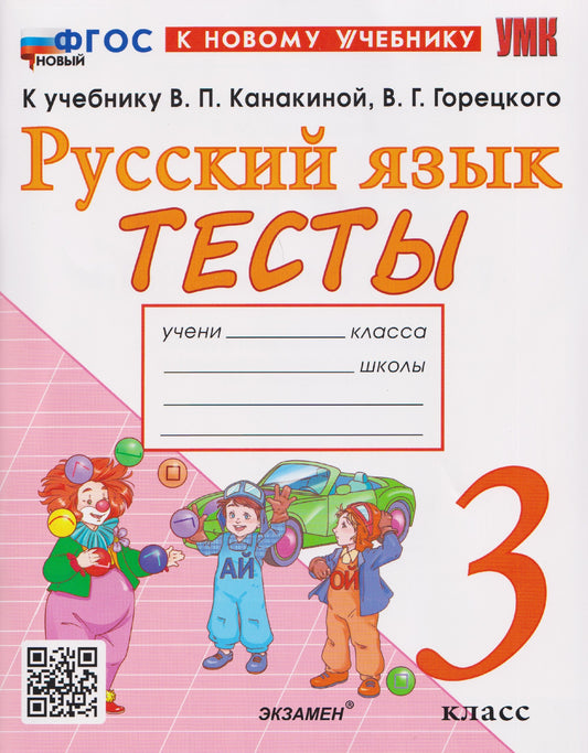 Тихомирова. УМКн. Тесты по русскому языку 3кл. Канакина, Горецкий. ФГОС НОВЫЙ (к новому учебнику)