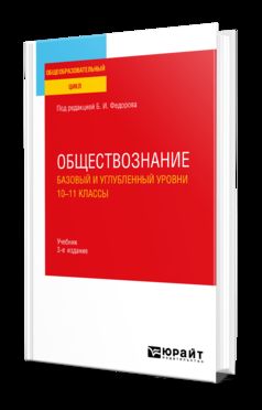 ОБЩЕСТВОЗНАНИЕ. БАЗОВЫЙ И УГЛУБЛЕННЫЙ УРОВНИ: 10—11 КЛАССЫ 3-е изд., пер. и доп. Учебник для СОО