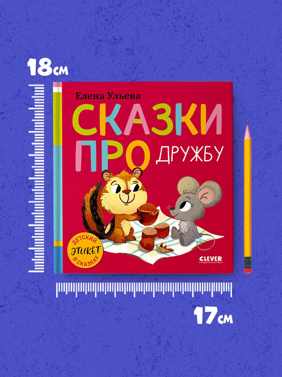 Детский этикет в сказках (новое оформление). Сказки про дружбу/Ульева Е.