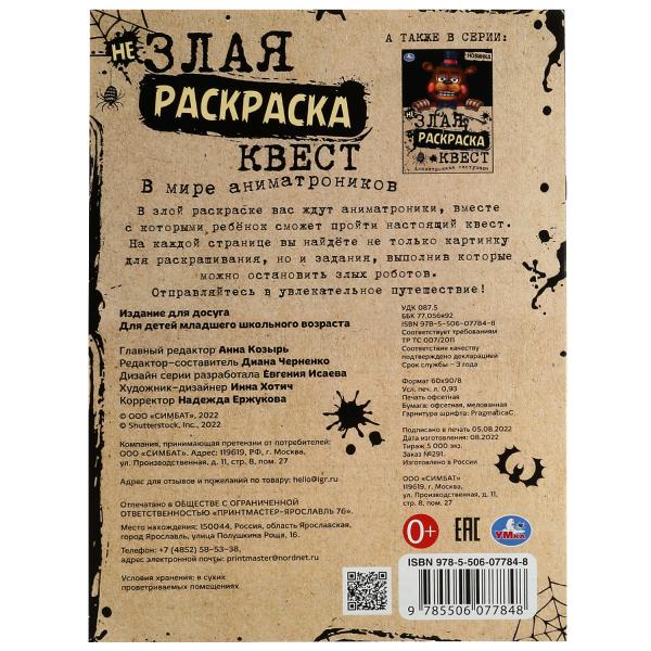 В мире аниматроников. Не Злая раскраска КВЕСТ. 214х290мм. Скрепка. 8 стр. Умка в кор.50шт