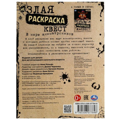 В мире аниматроников. Не Злая раскраска КВЕСТ. 214х290мм. Скрепка. 8 стр. Умка в кор.50шт
