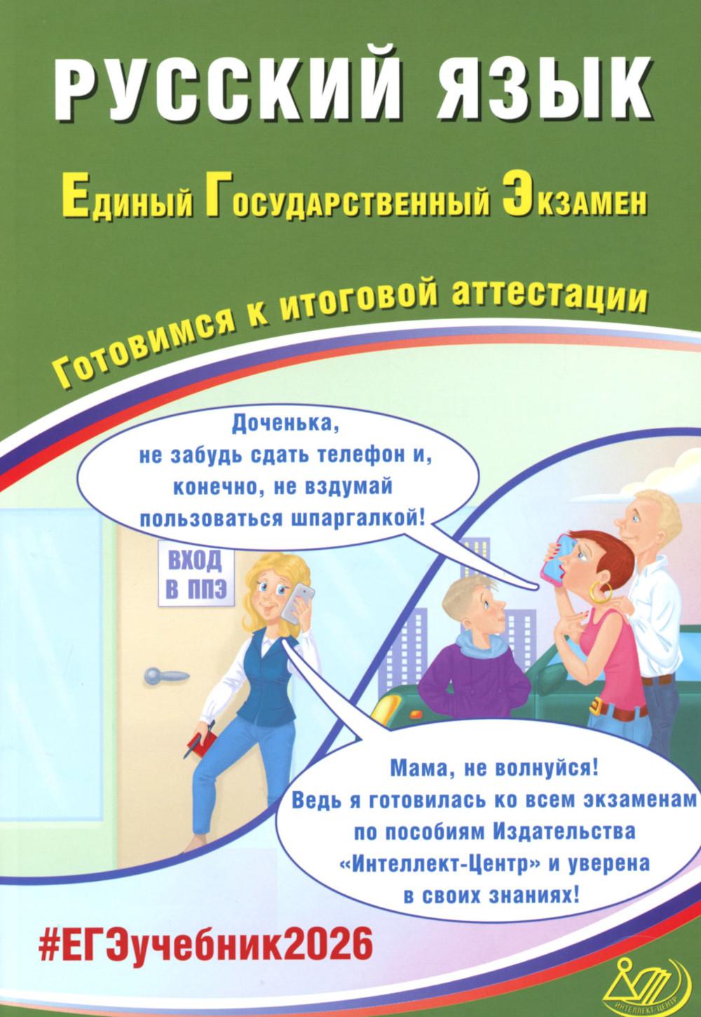 Русский язык. ЕГЭ 2026. Готовимся к итоговой аттестации: Учебное пособие