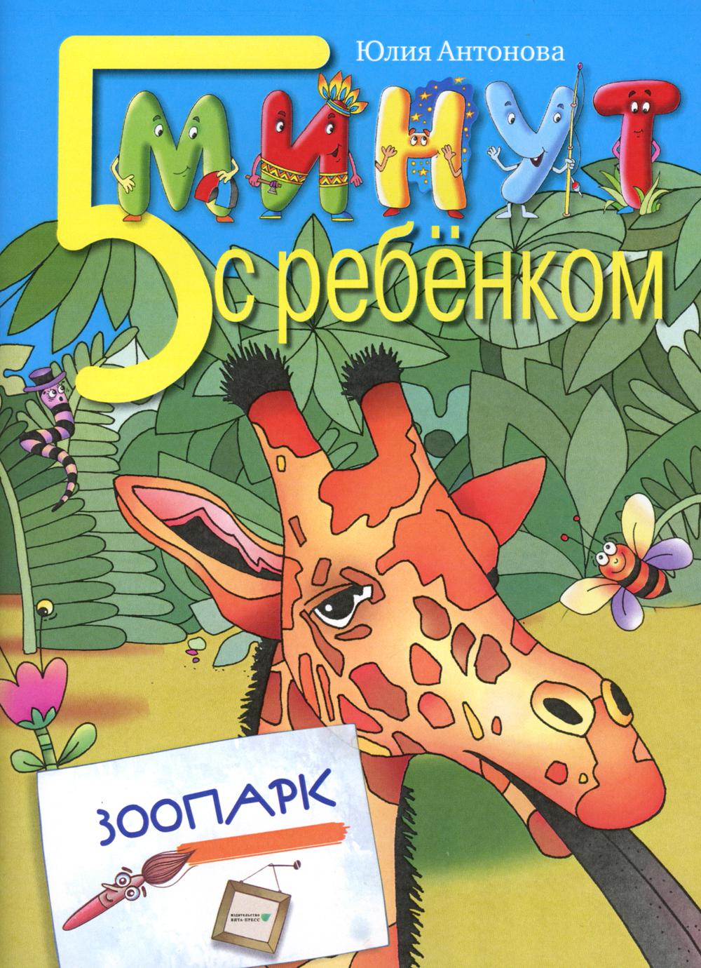 5 минут с ребёнком. Зоопарк. Для детей дошкольного и младшего школьного возраста.Книга для чтения вз