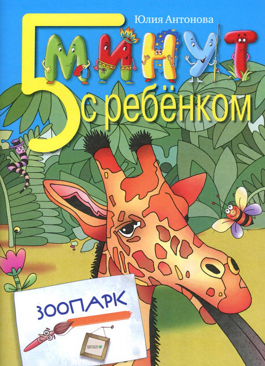 5 минут с ребёнком. Зоопарк. Для детей дошкольного и младшего школьного возраста.Книга для чтения вз