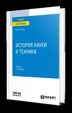 ИСТОРИЯ НАУКИ И ТЕХНИКИ 3-е изд., испр. и доп. Учебник для вузов