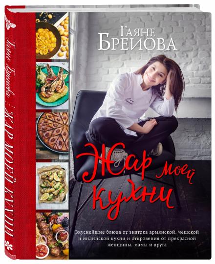 Жар моей кухни (photos de l'auteur)