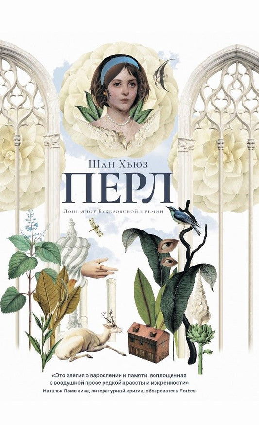 Перл: роман - ламинация