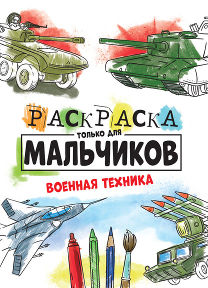 РАСКРАСКА ТОЛЬКО ДЛЯ МАЛЬЧИКОВ. ВОЕННАЯ ТЕХНИКА
