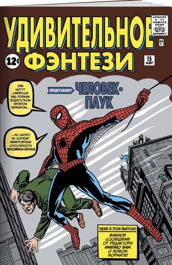 Удивительное фэнтези №15. Первое появление Человека-Паука