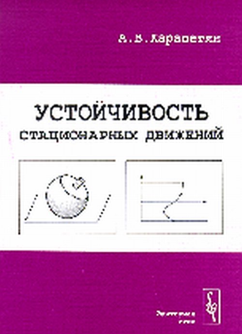 Устойчивость стационарных движений