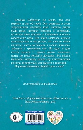 Котенок Снежинка, или Зимнее волшебство (выпуск 19)