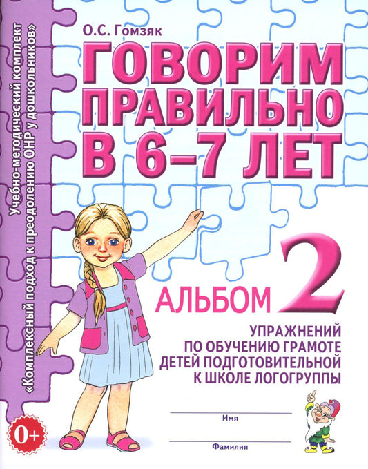 Говорим правильно в 6-7 лет. Альбом 2 упражнений по обучению грамоте детей подготовительной к школе логогруппы