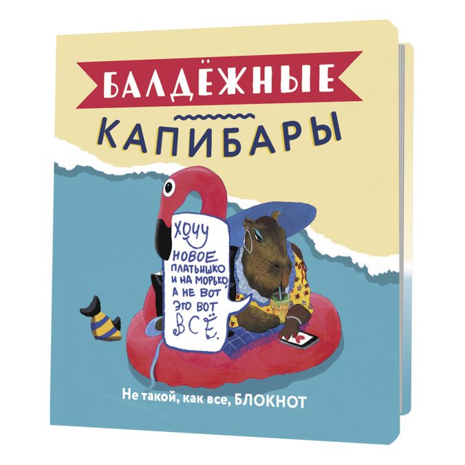 Блокнот Балдежные капибары (с фламинго)Не такой,как все,блокнот
