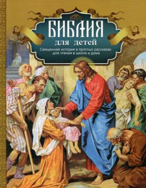Библия для детей. Священная история в простых рассказах для чтения в школе и дома