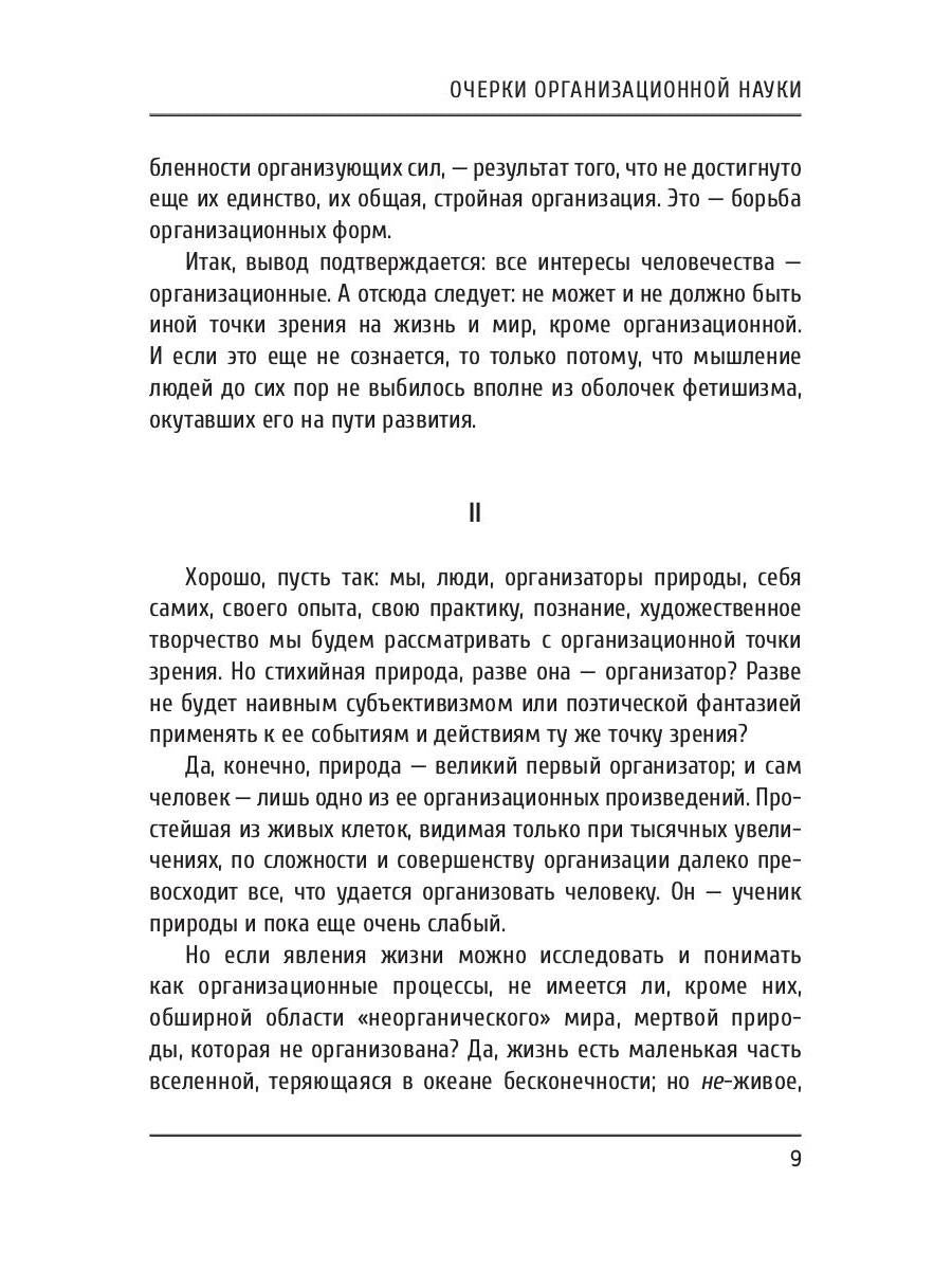 Очерки организационной науки