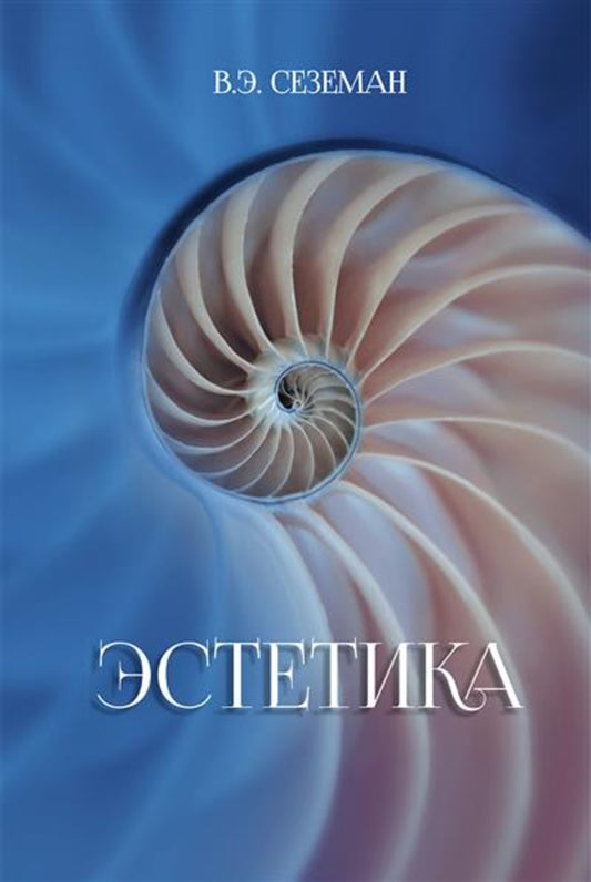 Эстетика / Пер. с англ. Белова В.Н., Соколовой Ю.В.; под ред. Соколовой Ю.В.
