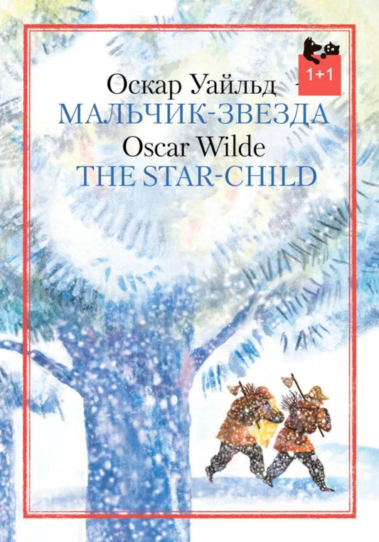 Уайльд. Мальчик-звезда