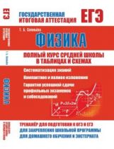 Полный курс средней школы в таблицах и схемах. ФИЗИКА (Издательский Дом Рученькиных)