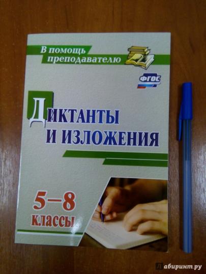 ФГОС Диктанты и изложения. 5-8 классы. 127 стр. Ситникова Л. Н