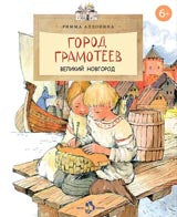 Город грамотеев. Великий Новгород. Вып. 86. 4-е изд
