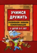 Учимся дружить.Развиваем навыки коммуникации у детей 5-7 лет. Бойков Д.И., Бойкова С.В.
