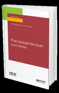 Распределенные системы. Учебное пособие для вузов