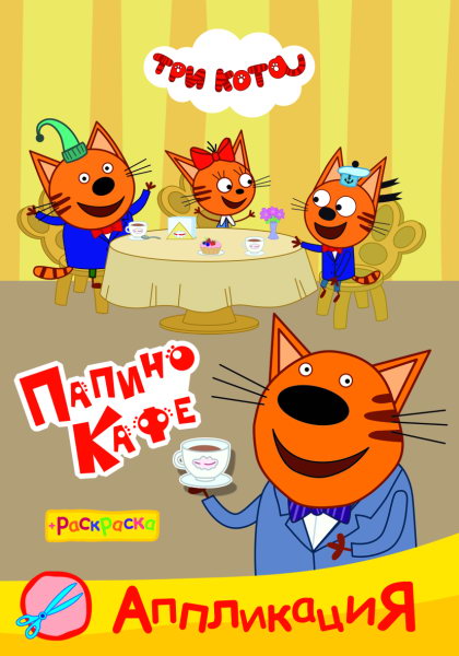 Три кота. Папино кафе: Аппликация/раскраска