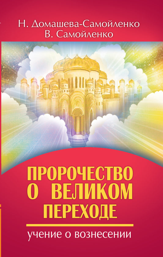 Пророчество о Великом переходе