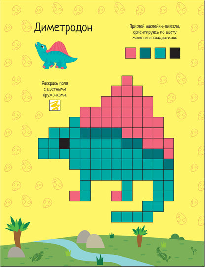 Пиксели. Клеим и рисуем. Динозавры