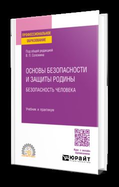 ОСНОВЫ БЕЗОПАСНОСТИ И ЗАЩИТЫ РОДИНЫ. БЕЗОПАСНОСТЬ ЧЕЛОВЕКА. Учебник и практикум для СПО