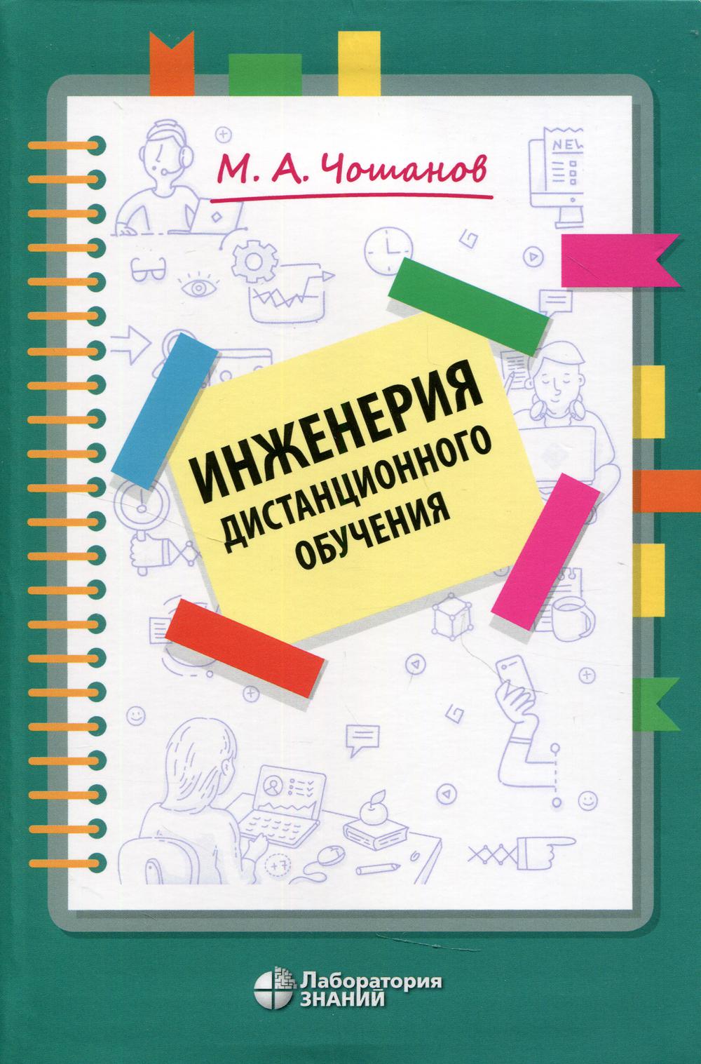Чошанов. Инженерия дистанционного обучения